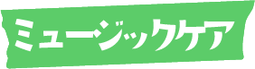 入園の流れ