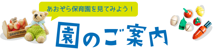 園のご案内